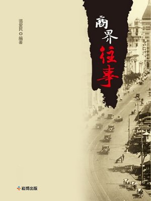 cover image of 商界往事